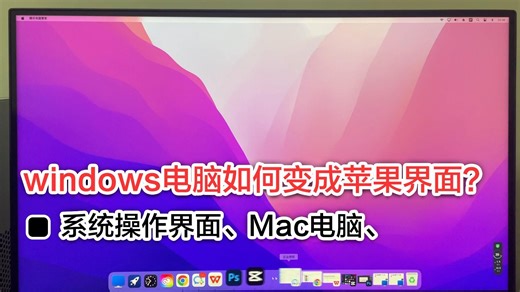 windows电脑如何变成苹果电脑操作界面？
