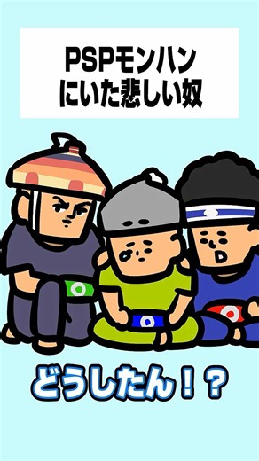 【モンハン小話】PSPモンハンにいた悲しい奴【オルタナ】