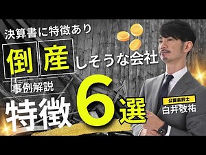 【事例解説】倒産しそうな会社の特徴6選_初心者にもわかりやすく解説します