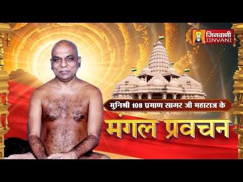 Praman Sagar Ji Maharaj || 23 Apr 26 || Mangal Pravachan Jinvani Channel ||