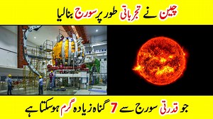 China Invents “Artificial Sun” That’s 7 Times Hotter Than the Real One! China has created a breakthrough in nuclear fusion technology by developing an “Artificial Sun” that can reach temperatures 7 times hotter than the real sun. This experiment could change the future of clean energy, bringing the world closer to unlimited, safe power. Watch the full video to learn how China built it, why it matters, and what this means for the future of global energy. #China #ArtificialSun #NuclearFusion #Clea