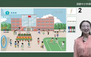 小学数学一年级上册高清完整课程