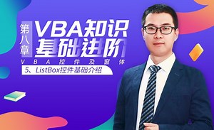 VBA基础-8.5 ListBox控件基础介绍
