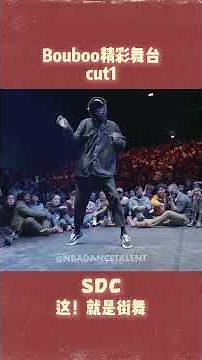 街舞大神布布 #Bouboo 精彩舞台cut part1 随地大小炸！#街舞