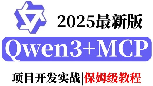 【2025最新版】基于Qwen3和MCP实现Streamable HTTP_SSE高效传输，保姆级开发指南！！！