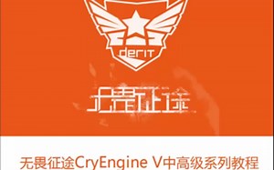 【CryEngine V 教程】人物和人物动画导入教程（无畏征途制作组）