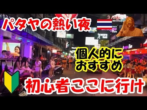 パタヤの熱い夜初心者はここに行け、初めてのタイパタヤのでの夜遊びで個人的におすすめするのは？ウォ―キングストリート、ソイ6、ビーチロード、メトロ、パタヤ風俗で迷ったらここへ
