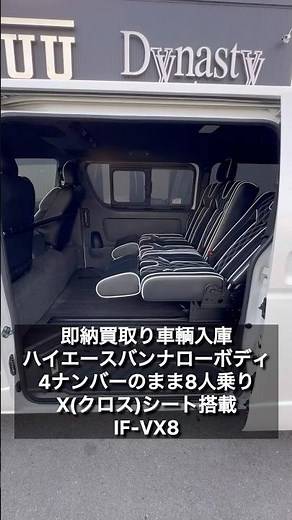 [Hiace Cross Seat 8-seater] Vehicle in stock for immediate delivery! Introducing the IF-VX8, equi...