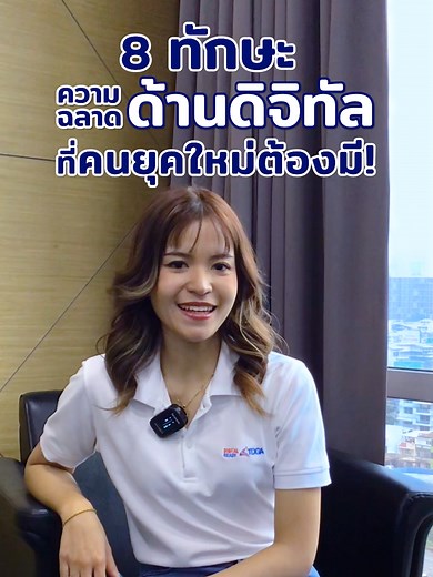 ยุคนี้คนรุ่นใหม่ต้องมีทักษะทางด้านดิจิทัล! มา Upskill กับ e-learning หลักสูตร 8 ทักษะ DQ ความฉลาดทางดิจิทัล ฟรี! ที่เว็บไซต์ TDGA✨#DGA#TDGA#Upskill#tiktokuni#เรียนฟรี#เรียนออนไลน์