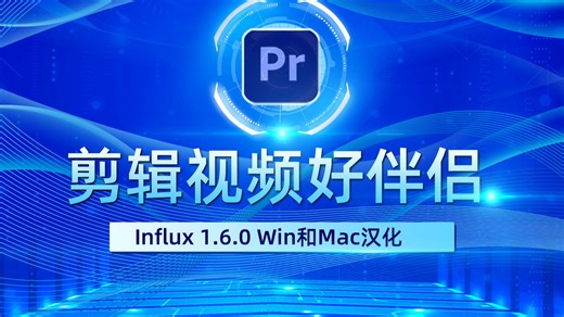 混剪好伴侣 Influx 1.6.0 更新！编解码强化，新版Adobe兼容性优化