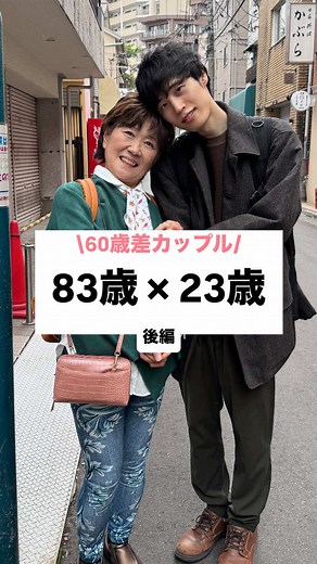 60歳差カップルの恋愛事情【後編】