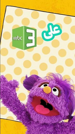 10 مواسم من العشرة، غداً تبدأ القصص والمغامرات مع الأصدقاء في أهلاً سمسم على شاشة أحلى عالم