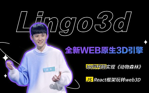 JS-30行代码实现动森（下）| 【开源】Web原生3D引擎 LINGO3D