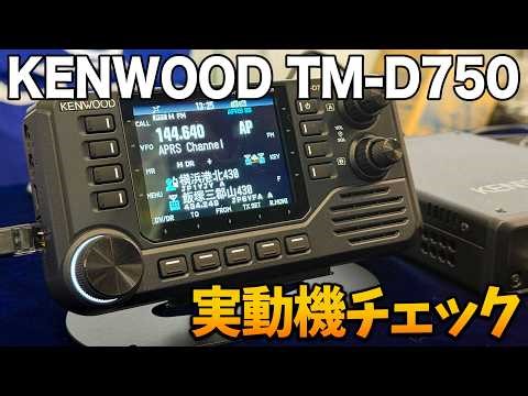 [HAMr Radio] KENWOOD TM-D750: A hands-on test!