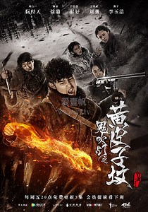 鬼吹灯之黄皮子坟-07-免费在线观看-爱壹帆