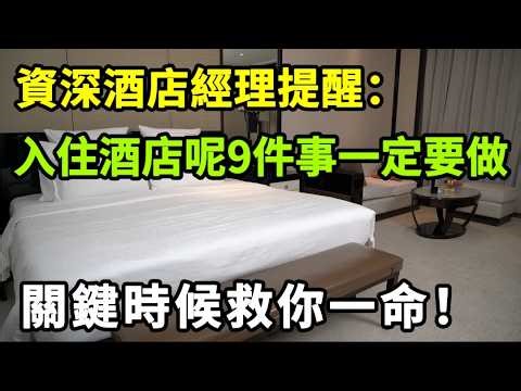 【乐厨怡妈】資深酒店經理特意提醒：住酒店千祈咪即刻瞓低，呢9件事一定要先做，關鍵時候可以救你一命！。