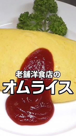 手作り昭和風オムライスの作り方とレシピ | グリルグランド