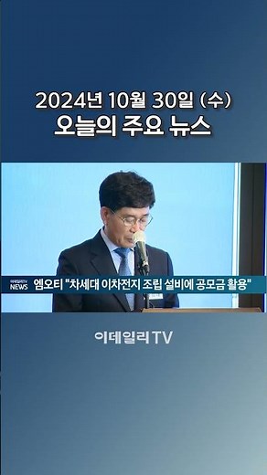 엠오티 "차세대 이차전지 조립 설비에 공모금 활용" (20241030)