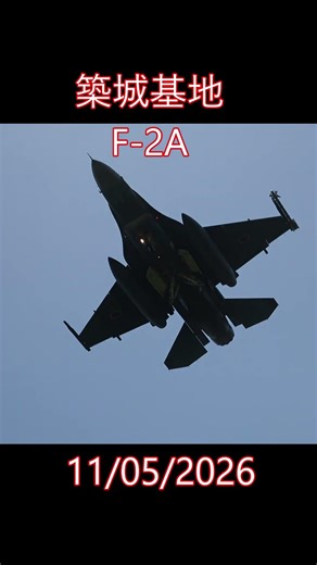 今日の築城基地( Tsuiki Air Base) F-2Aド迫力のローアプローチ( low approach ) 11/05/2026