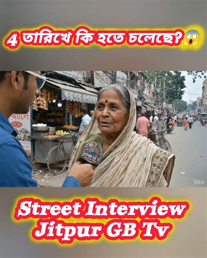 4 তারিখে কি হতে চলেছে? 😳 শুনুন ঠাকুমার মুখে! Street Interview| Jitpur GB Tv