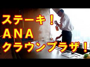 Steak lunch at Teppanyaki "Kaga" [ANA Crowne Plaza Hotel]