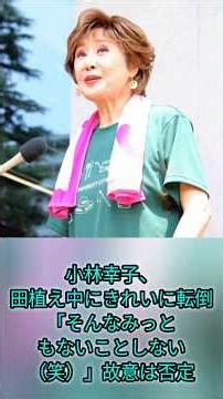 小林幸子、田植え中にきれいに転倒「そんなみっともないことしない（笑）」故意は否定 #japan ‪@news‬ ‪@NHK‬ ‪@tbsnewsdig‬ ‪@cpc2882‬