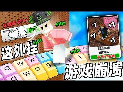 最快让开发者游戏破溃的东西！成为最快男人！最疗愈的游戏！+1 Speed Keyboard Escape ROBLOX