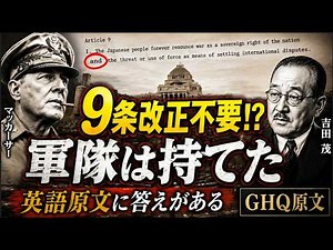実は憲法9条を改正しなくても軍隊は持てた…!? GHQ原文が明かす9条最大の誤解