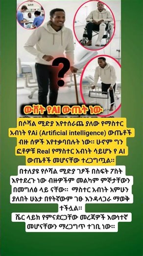 በሶሻል ሚድያ እየተሰራጨ ያለው የማስተር አብነት የAi (Artificial intelligence) ውጤቶች ብዙ ሰዎች እየተቃባበሉት ነው። #ethioforumኢትዮ