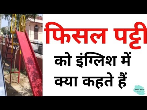 फिसल पट्टी को इंग्लिश में क्या कहते हैं ? | Fisal patti ko English mein kya kahate hain