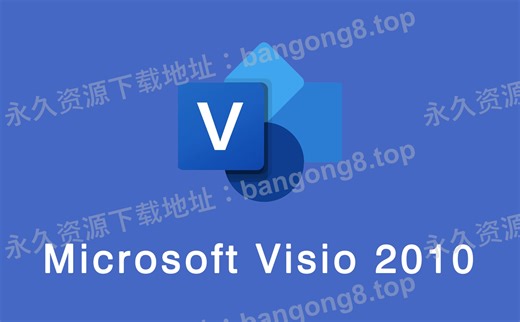 Microsoft Visio 2010 详细安装教程+安装包下载