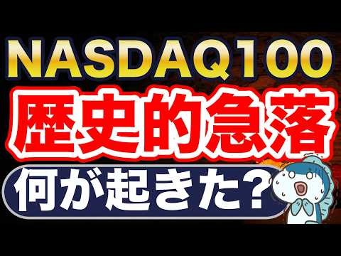 米国株急落！何が起きた？