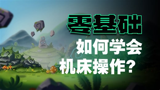 cnc操作调试快速学习掌握方法