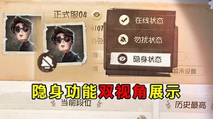 隐身功能双视角展示！勿扰状态和隐身状态的区别！