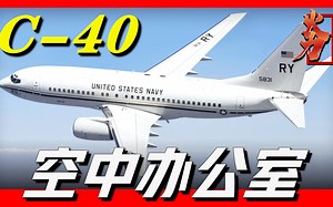【C-40】海陆军专用运输机，专为美军打造的飞行办公室