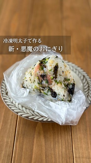 Akka(あっか) の時短クッキング🍳 on Instagram: "【目からウロコな明太子の保存方法😉】 明太子は冷凍した状態で小さくカット！ 袋に入れて冷凍保存⛄️ 使いたい時に好きなだけ使えて便利だよ🤝 そして、冷凍明太子を使った新・悪魔のおにぎりレシピもぜひ😈💕 【材料】 ・ごはん 120g ・冷凍明太子カット 好きなだけ （辛子明太子 博多あごおとしを使用しています） ・刻みねぎ 好きなだけ ・天かす 好きなだけ ・韓国のり 好きなだけ ・ごま油 小さじ1/2 【作り方】 ①ポリ袋にすべての材料を入れてよく混ぜてにぎる🍙！ 今回は @mentaiko_hakataagootoshi さんの「辛子明太子 博多あごおとし」を使用しました✨ このおいしすぎる明太子を知ってしまうと、もうスーパーには戻れなくなってしまう🫨… #PR #タイアップ #おにぎり #おにぎりレシピ #悪魔のおにぎり #明太子"