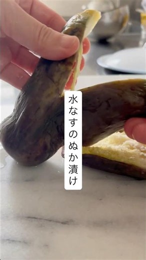 水なすのぬか漬け#和食 #ぬか漬け #夏 #夏野菜 #簡単レシピ