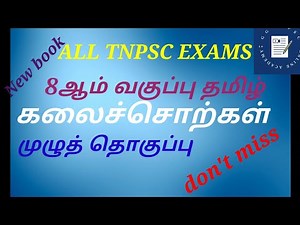 8ஆம் வகுப்பு தமிழ் | புதிய புத்தகம் | கலைச்சொற்கள் | 8th standard Tamil book kalaisorkal @ GG TNPSC