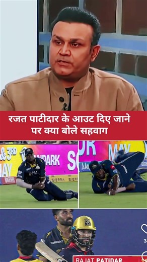 sehwag on RAJAT PATIDAR OUT OR NOT OUT RCB not happy is patidar out #rcb #gujarattitans #viratkohli