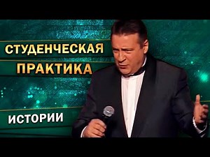 СТУДЕНЧЕСКАЯ ПРАКТИКА - Геннадий Хазанов (1999 г.) | Лучшие выступления ‪@gennady.hazanov‬