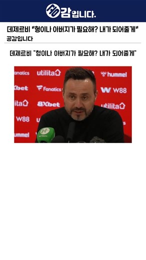 데제르비 "형이나 아버지가 필요해? 내가 되어줄게"