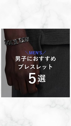 男子におすすめブレスレット5選✨ プレゼントの参考にもしてね！ #おすすめ #ブレスレット #ハイブランド #keiの紹介