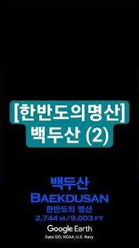 [한반도의명산] 백두산 (2) BaekDuSan