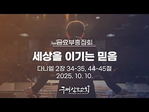 세상을 이기는 믿음 | 다니엘 2장 34-35, 44-45절 | 조준환 목사 | 2025. 10. 10. | 금요부흥집회