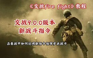 《Firefight》9.0.0全新版本的快速教学