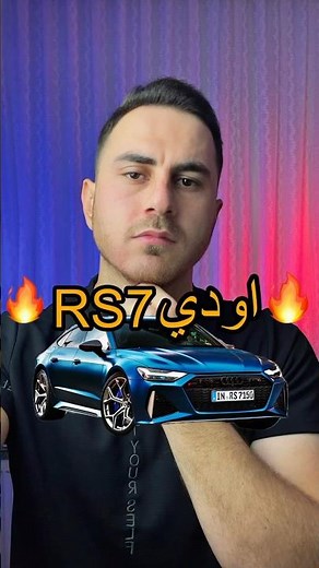 اودي RS7 وحش الأداء الرياضي و القوة و الفخامة من أودي!