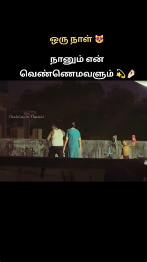 என்னவளுடன் 💫 beautiful life🤌🏻 #tamilsongs #love #familyfun #happymoments #lifestyle