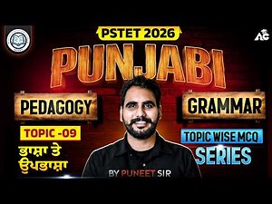 PSTET Exam Preparation 2026 | PSTET Punjabi Pedagogy + Grammar | Topic Wise Mcq By Puneet Sir