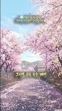 다시 돌아갈 수 없는, 하지만 영원히 기억될 계절 #감성음악 #숏츠추천 #봄노래 #첫사랑