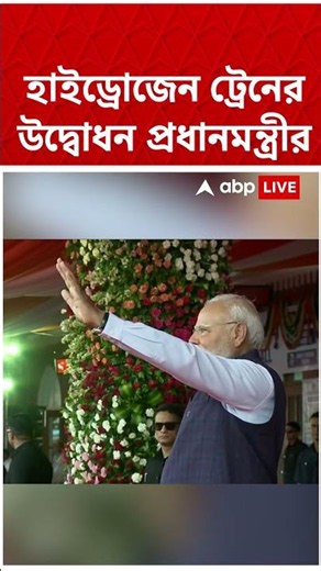 হাইড্রোজেন ট্রেনের উদ্বোধন PM Narendra Modi-এর #abpananda #shorts